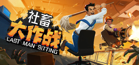 社畜大作战/Last Man Sitting/支持网络联机