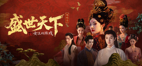 女王的游戏：盛世天下 媚娘篇/Road to Empress I