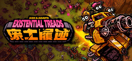 废土履迹/Ash & Adam's Existential Treads