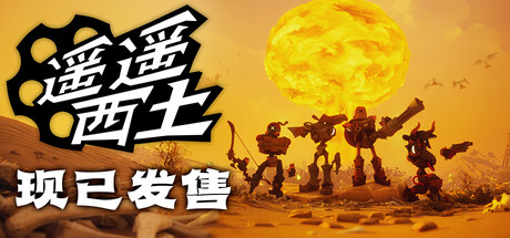 遥遥西土/Far Far West/支持网络联机