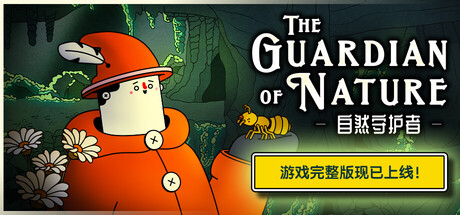 -自然守护者-/The Guardian of Nature