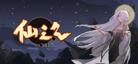 仙之气/Aura of Immortals