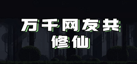 万千网友共修仙