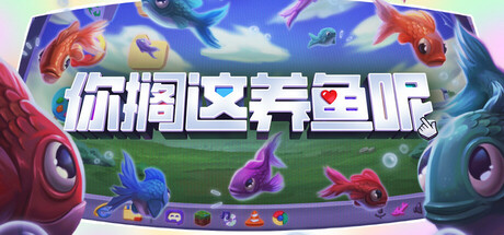你搁这养鱼呢/Desktop Fishes