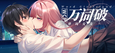 万词破 - 单词女友/WCP Word Girlfriend