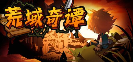 荒域奇谭/Legends of Wasteland