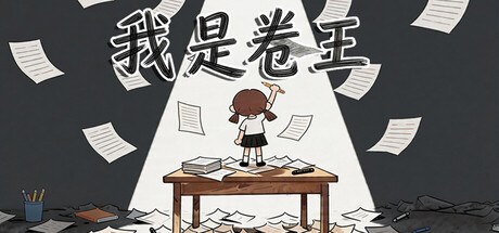 我是卷王/king of exams