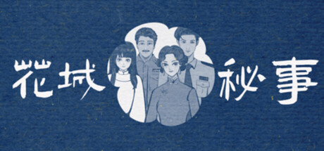 花城秘事/THE TALE OF SPRING CITY