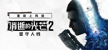 消逝的光芒2: 重装上阵版/Dying Light 2: Reloaded Edition